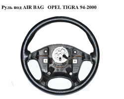 Руль под AIR BAG OPEL TIGRA 94-2000 (ОПЕЛЬ ТИГРА) (90497159)