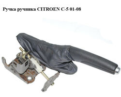Ручка ручника CITROEN C-5 01-08 (СИТРОЕН Ц-5) (470187)