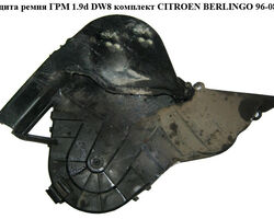 Защита ремня ГРМ 1.9D (DW8) комплект CITROEN BERLINGO 96-08 (СИТРОЕН БЕРЛИНГО) (9625166780, 9625166680,