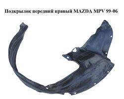 Подкрылок передний правый MAZDA MPV 99-06 (МАЗДА ) (LE4656130A, LE46-56-130A)