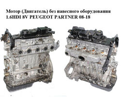 Мотор (Двигатель) без навесного оборудования 1.6HDI 8V PEUGEOT PARTNER 08-12 (ПЕЖО ПАРТНЕР) (10JBHB, BH02,
