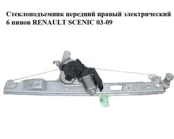 Стеклоподъемник передний правый электрический 6 пинов RENAULT SCENIC 03-09 (РЕНО СЦЕНИК) (8201010936)