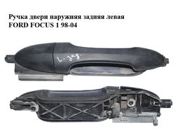Ручка двери наружняя задняя левая FORD FOСUS 1 98-04 (ФОРД ФОКУС) (XS41A266B23AJ, XS41-A266B23-AJ)