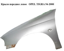 Крыло переднее левое OPEL TIGRA 94-2000 (ОПЕЛЬ ТИГРА) (90482792)