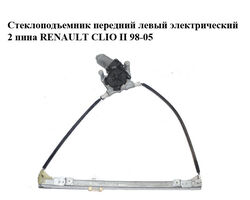 Стеклоподъемник передний левый электрический 2 пина RENAULT CLIO II 98-05 (РЕНО КЛИО) (400733B)