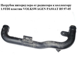 Патрубок интеркулера от радиатора к коллектору 1.9TDI пластик VOLKSWAGEN PASSAT B5 97-05 (ФОЛЬКСВАГЕН ПАССАТ