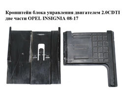 Кронштейн блока управления двигателем 2.0CDTI две части OPEL INSIGNIA 08-17 (ОПЕЛЬ ИНСИГНИЯ) (13243602,