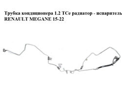 Трубка кондиционера 1.2 TCe радиатор - испаритель RENAULT MEGANE 15-22 (РЕНО МЕГАН) (924402668R)