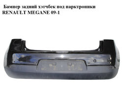 Бампер задний хэтчбек под парктроники RENAULT MEGANE 09-16 (РЕНО МЕГАН) (850220009R, 850B20001R)