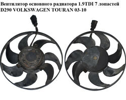 Вентилятор основного радиатора 1.9TDI 7 лопастей D290 VOLKSWAGEN TOURAN 03-10 (ФОЛЬКСВАГЕН ТАУРАН)