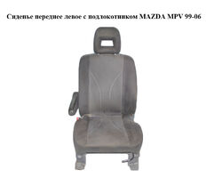 Сиденье переднее левое с подлокотником MAZDA MPV 99-06 (МАЗДА ) (LD6388160, LD6388180, LD6388140, LD62881C0B)
