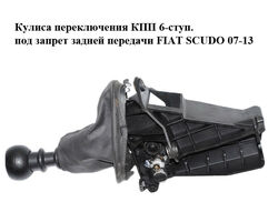 Кулиса переключения КПП 6-ступ. под запрет задней передачи FIAT SCUDO 07-13 (ФИАТ СКУДО) (1401176880,