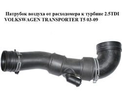 Патрубок воздуха от расходомера к турбине 2.5TDI VOLKSWAGEN TRANSPORTER T5 03-09 (ФОЛЬКСВАГЕН ТРАНСПОРТЕР