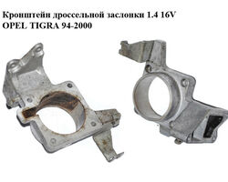 Кронштейн дроссельной заслонки 1.4 16V OPEL TIGRA 94-2000 (ОПЕЛЬ ТИГРА) (90470096)