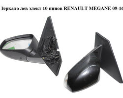 Зеркало лев элект 10 пинов RENAULT MEGANE 09-16 (РЕНО МЕГАН) (963020180R, 963730077R, 963660006R)