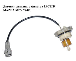 Датчик топливного фильтра 2.0CITD MAZDA MPV 99-06 (МАЗДА ) (WL8113ZA6)