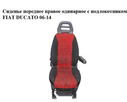 Сиденье переднее правое одинарное с подлокотником FIAT DUCATO 06-14 (ФИАТ ДУКАТО) (60911392, 60911351,