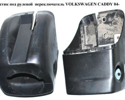 Пластик под рулевой переключатель VOLKSWAGEN CADDY 04- (ФОЛЬКСВАГЕН КАДДИ) (2K0858560, 2K0858559)