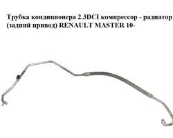 Трубка кондиционера 2.3DCI компрессор - радиатор (задний привод) RENAULT MASTER 10-(РЕНО МАСТЕР) (924900186R)