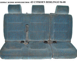 Сиденье заднее комплектное -03 CITROEN BERLINGO 96-08 (СИТРОЕН БЕРЛИНГО) (8970AK, 8970AN, 8904QP, 8904QQ,