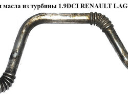 Трубка обратки масла из турбины 1.9DCI RENAULT LAGUNA II 00-07 (РЕНО ЛАГУНА) (8200502013, 8200501177,