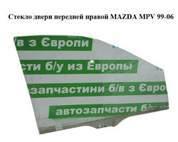 Стекло двери передней правой MAZDA MPV 99-06 (МАЗДА ) (LD47-58-511A, LD4758511A)