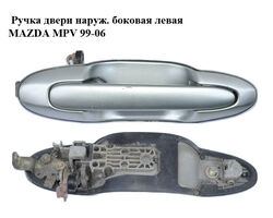 Ручка двери наруж. боковая левая MAZDA MPV 99-06 (МАЗДА ) (LD487341069)