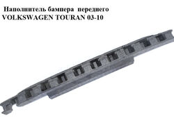 Наполнитель бампера переднего верх -06 VOLKSWAGEN TOURAN 03-10 (ФОЛЬКСВАГЕН ТАУРАН) (1T0807248D)