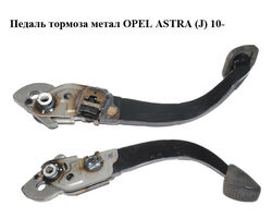 Педаль тормоза метал OPEL ASTRA (J) 10- (ОПЕЛЬ АСТРА J) (б/н)