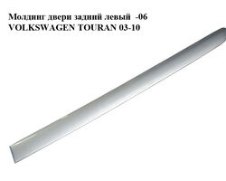 Молдинг двери задний левый -06 VOLKSWAGEN TOURAN 03-10 (ФОЛЬКСВАГЕН ТАУРАН) (1T0853753B, 1T0853753C, color 8E