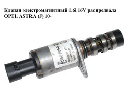 Клапан электромагнитный 1.6i 16V распредвала OPEL ASTRA (J) 10- (ОПЕЛЬ АСТРА J) (55567050, F-347555.01)