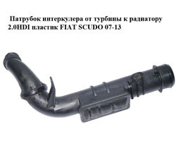 Патрубок интеркулера от турбины к радиатору 2.0HDI пластик FIAT SCUDO 07-13 (ФИАТ СКУДО) (1400147180)