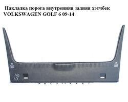 Накладка порога внутренняя задняя хэтчбек VOLKSWAGEN GOLF 6 09-14 (ФОЛЬКСВАГЕН ГОЛЬФ 6) (1K6863459)