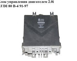Блок управления двигателем 2.0i AUDI 80 B-4 91-97 (АУДИ 80) (039906022, 5WP4118)