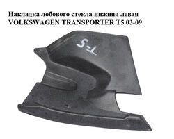 Накладка лобового стекла нижняя левая VOLKSWAGEN TRANSPORTER T5 03-09 (ФОЛЬКСВАГЕН ТРАНСПОРТЕР Т5)