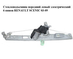 Стеклоподъемник передний левый электрический 6 пинов RENAULT SCENIC 03-09 (РЕНО СЦЕНИК) (8201010937)