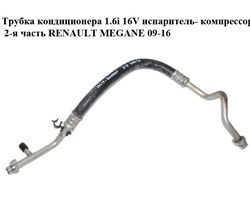 Трубка кондиционера 1.6i 16V испаритель- компрессор 2-я часть RENAULT MEGANE 09-16 (РЕНО МЕГАН) (924540018R)