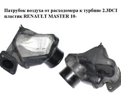 Патрубок воздуха от расходомера к турбине 2.3DCI пластик RENAULT MASTER 10-(РЕНО МАСТЕР) (8200987873)