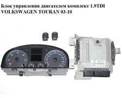 Блок управления двигателем комплект 1.9TDI VOLKSWAGEN TOURAN 03-10 (ФОЛЬКСВАГЕН ТАУРАН) (0281011945,