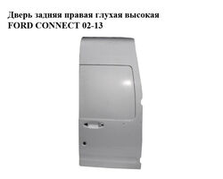 Дверь задняя правая глухая высокая FORD CONNECT 02-13 (ФОРД КОННЕКТ) (2T14-V40026-CG, 2T14V40026CG, 4413658,