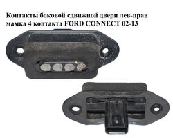 Контакты боковой сдвижной двери лев-прав мамка 4 контакта FORD CONNECT 02-13 (ФОРД КОННЕКТ) (2T1T-14A658-AC,