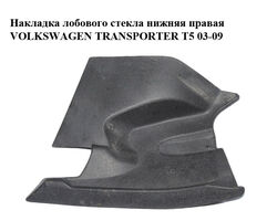 Накладка лобового стекла нижняя правая VOLKSWAGEN TRANSPORTER T5 03-09 (ФОЛЬКСВАГЕН ТРАНСПОРТЕР Т5)