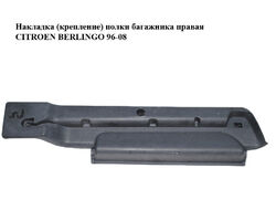 Накладка (крепление) полки багажника правая CITROEN BERLINGO 96-08 (СИТРОЕН БЕРЛИНГО) (9659782077)