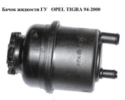 Бачок жидкости ГУ OPEL TIGRA 94-2000 (ОПЕЛЬ ТИГРА) (90473140, 0948161)