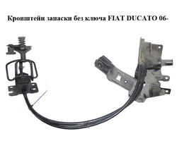 Кронштейн запаски без ключа FIAT DUCATO 06- (ФИАТ ДУКАТО) (1363360080)