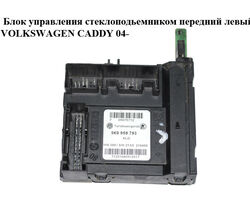 Блок управления стеклоподьемником передний левый VOLKSWAGEN CADDY 04- (ФОЛЬКСВАГЕН КАДДИ) (5K0959793)