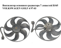Вентилятор основного радиатора 7 лопастей D345 VOLKSWAGEN GOLF 4 97-03 (ФОЛЬКСВАГЕН ГОЛЬФ 4) (1J0959455F)