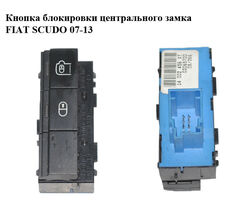 Кнопка блокировки центрального замка FIAT SCUDO 07-13 (ФИАТ СКУДО) (14002456XT)