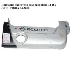 Накладка двигателя декоративная 1.4 16V OPEL TIGRA 94-2000 (ОПЕЛЬ ТИГРА) (90529959)