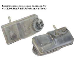 Бачок главного тормозного цилиндра -96 VOLKSWAGEN TRANSPORTER T4 90-03 (ФОЛЬКСВАГЕН ТРАНСПОРТЕР Т4)